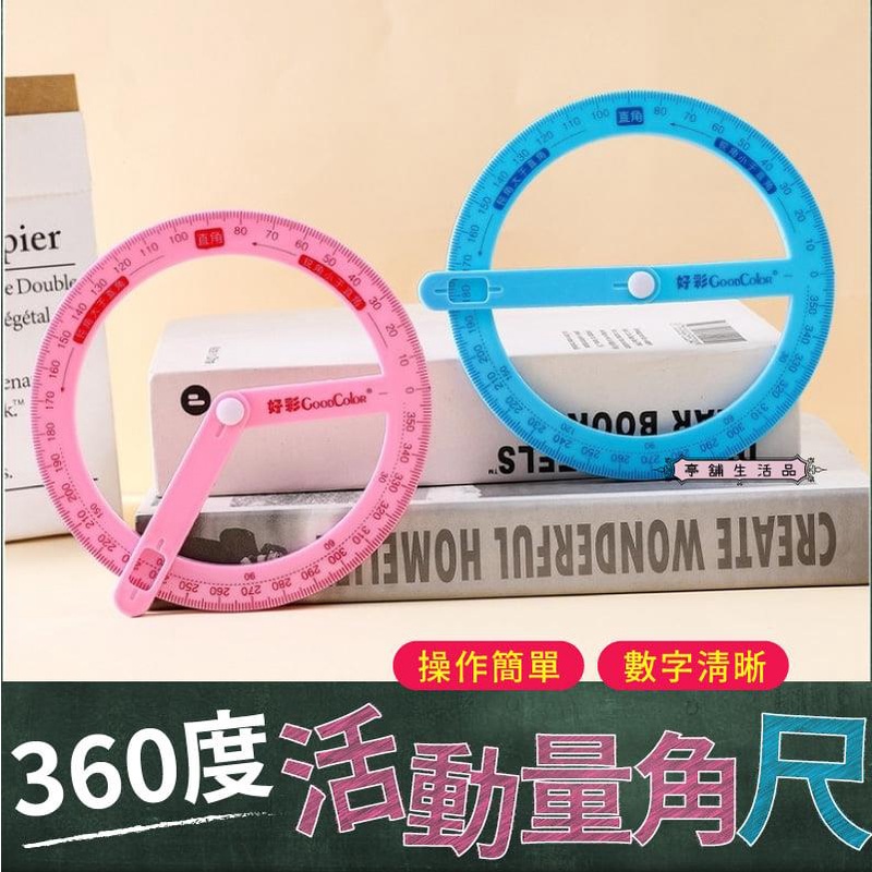現貨台灣出貨 360度活動量角尺 亭舖生活品 量角器圓形量角器全圓量角器分度器360度量角器製圖測量旋轉 蝦皮購物
