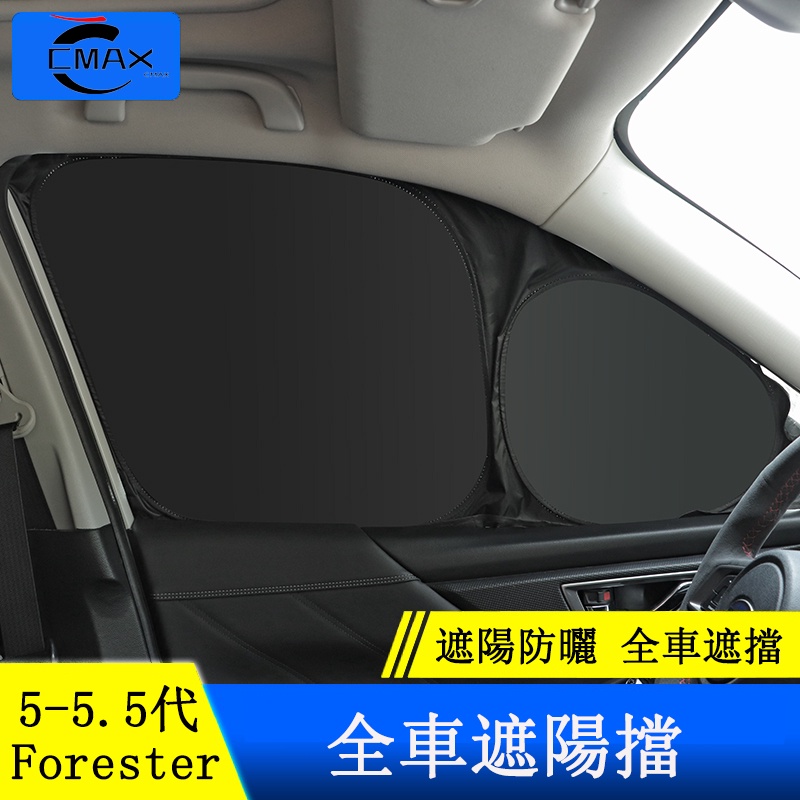 Subaru forester 5代 5.5代 遮陽擋 窗簾 遮陽簾 防曬 隔熱 改裝配件