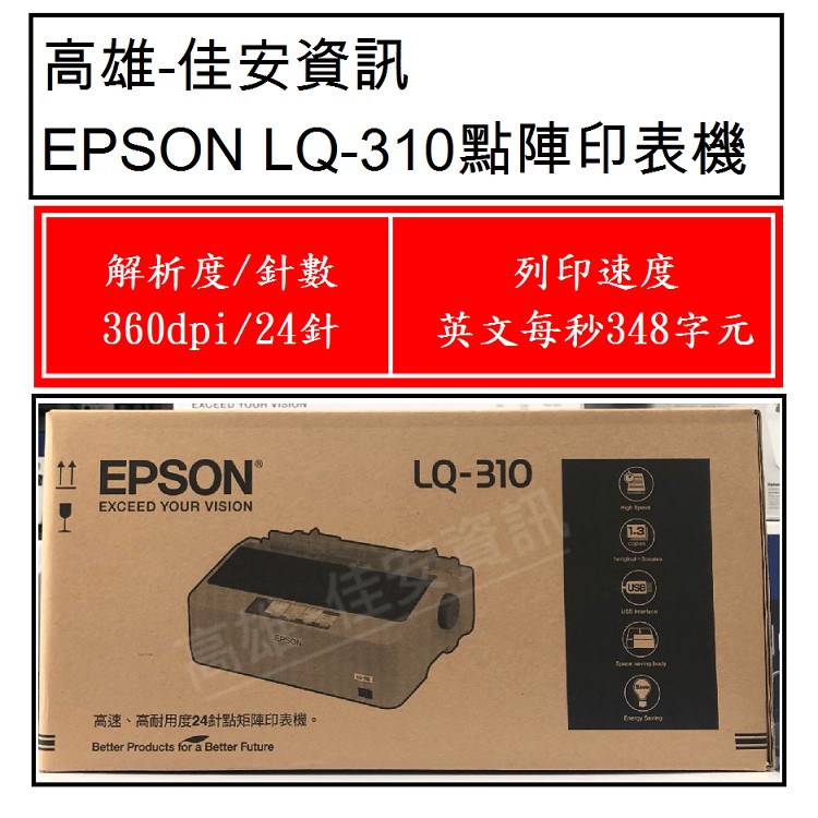 高雄-佳安資訊 EPSON LQ-310/LQ310 點陣式印表機.另售LQ-690C/LQ-635C/LQ-2090C