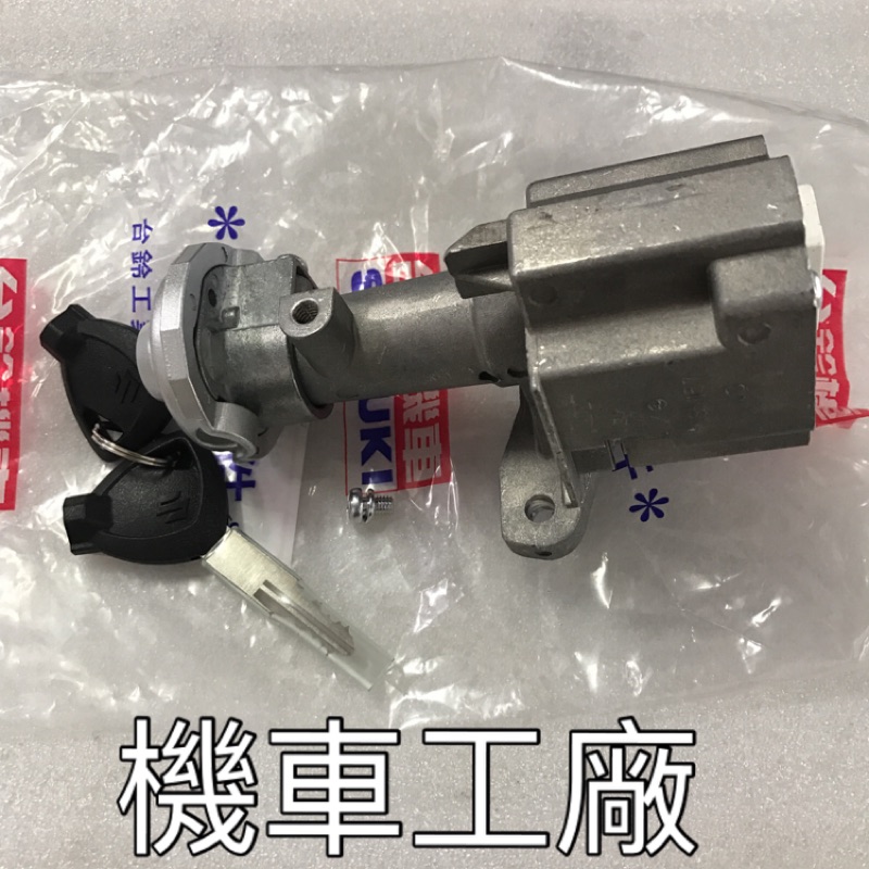 機車工廠 ADDRESS 忍者 V125 V125Z V125G 鎖頭 主開關 鎖頭組 SUZUKI 正廠零件