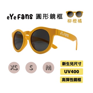 eYeFANS 圓框 兒童UV400太陽眼鏡 柳橙橘 高彈性橡膠 XS.S.M號（0～6歲） 親子墨鏡 官方直營店