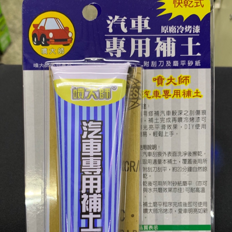 台灣 噴大師 補土 鈑金補土 多用途汽車補土 汽車專用補土 快乾式 汽車冷烤漆 補漆筆 專用補土 噴師父 噴師傅