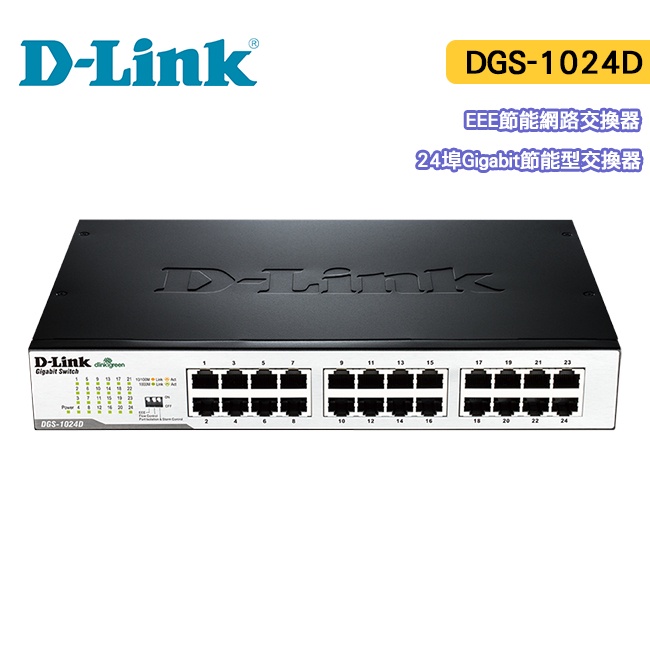 D-LINK 友訊 24埠 DGS-1024D  EEE  Gigabit 節能型交換器 Switch【JT3C】