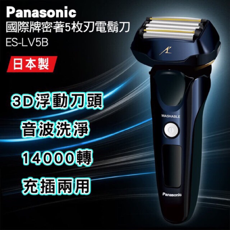 【國際牌★PANASONIC★】日本製 五刀頭 電動刮鬍刀(ES-LV5B)