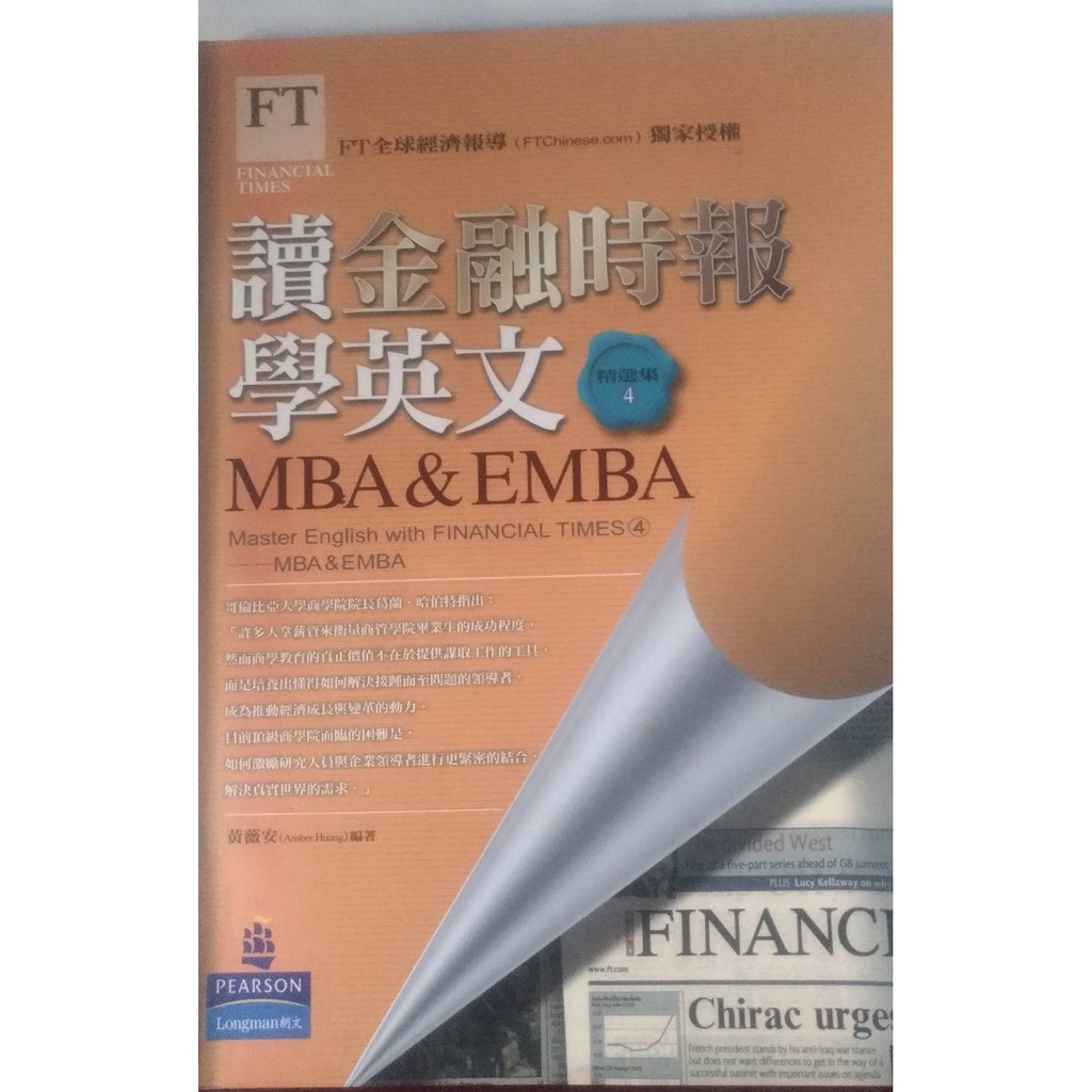 讀金融時報學英文精選集4 Mba Emba 黃薇安 書寶二手書t2 語言學習 Qxh 蝦皮購物