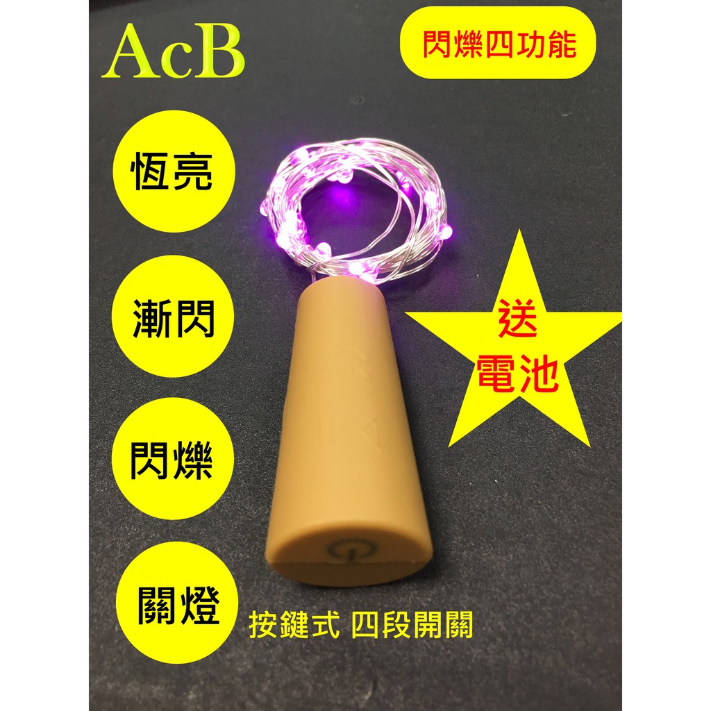 [ACB照明] 現貨 LED 酒瓶塞+四段閃爍按鍵觸控開關電池盒 200公分/20燈  各色 銅線燈串 銅線燈