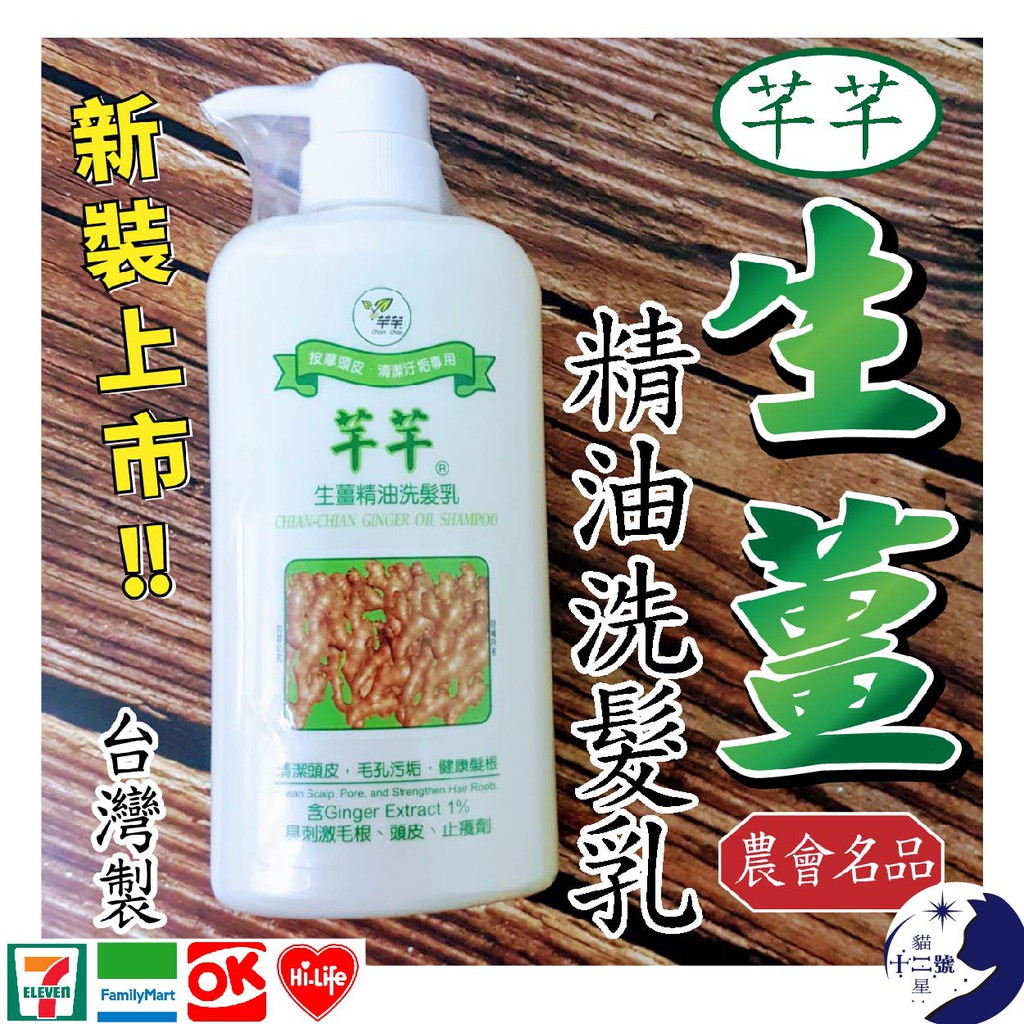 ［台灣製］農會名品★芊芊 生薑 精油 洗髮乳 洗髮精 750ml