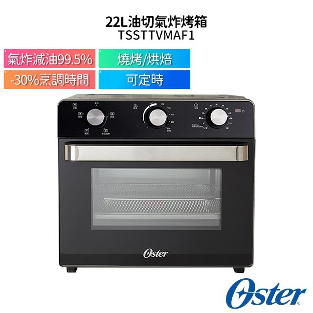 【加碼再送加厚矽膠防燙手套】美國 Oster 22L油切氣炸烤箱 TSSTTVMAF1 原廠公司貨