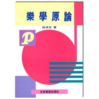 【599免運費】樂學原論 全音樂譜出版社 CY-B205 大陸書店