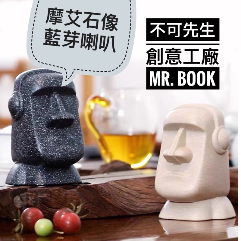 不可先生創意工廠 復活島摩艾石像造型藍芽喇叭藍芽音響moai 蝦皮購物