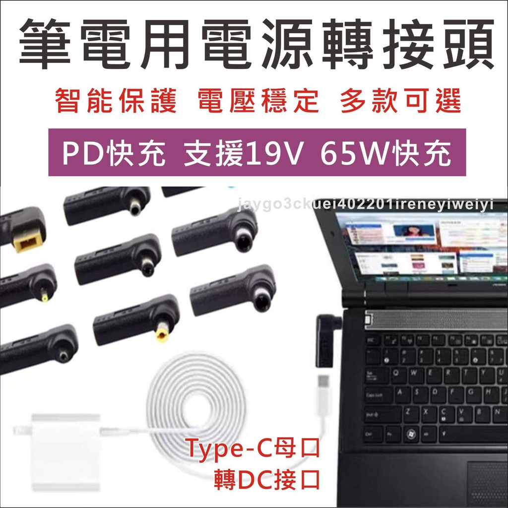 【含稅】Type-c PD 轉 DC 轉接頭 誘騙器 TYPE C轉DC 筆電 充電線 PD充筆電 接頭 USB-C