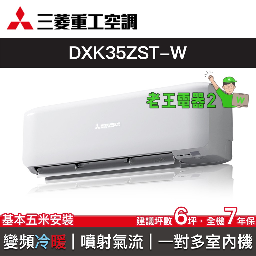 【老王電器2】三菱重工空調 DXK35ZST-W 價可議↓一對多分離式空調 室內機 變頻冷暖 6坪 多聯式冷氣