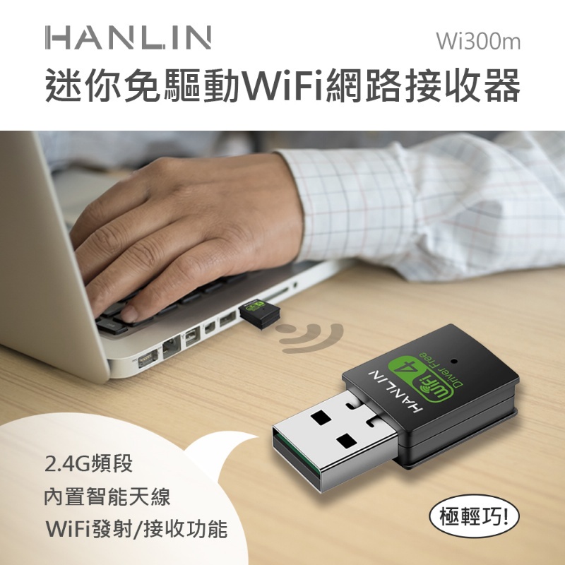 代替網路線 HANLIN- Wi300m 迷你免驅動wifi無線網路接收器 隨物路由器 桌機 筆電 基地台 無線網路卡