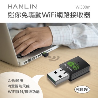 【網特生活】HANLIN-Wi300m迷你免驅動wifi網路接收器