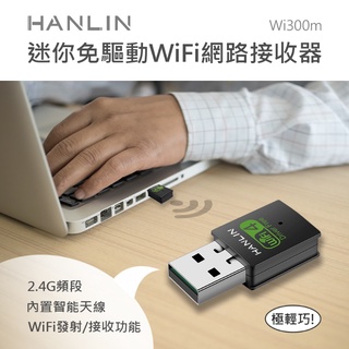 代替網路線 HANLIN- Wi300m 迷你免驅動wifi無線網路接收器 隨物路由器 桌機 筆電 基地臺 無線網路卡