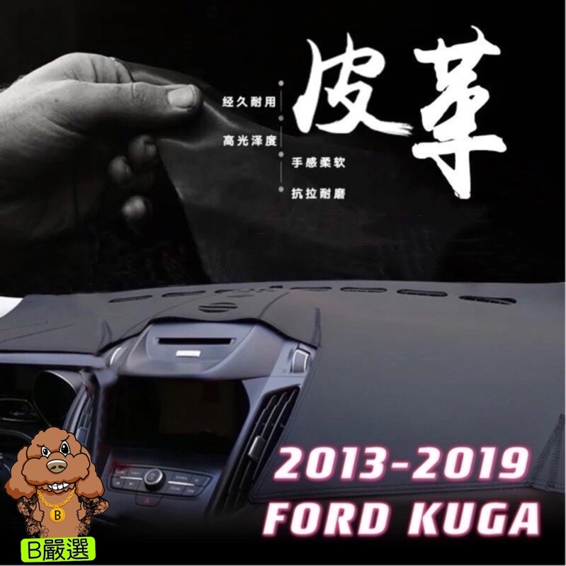 2013-2019 Ford Kuga 皮革材質 麂皮材質 避光墊 遮光墊 儀表台墊 （福特全車系歡迎詢問）