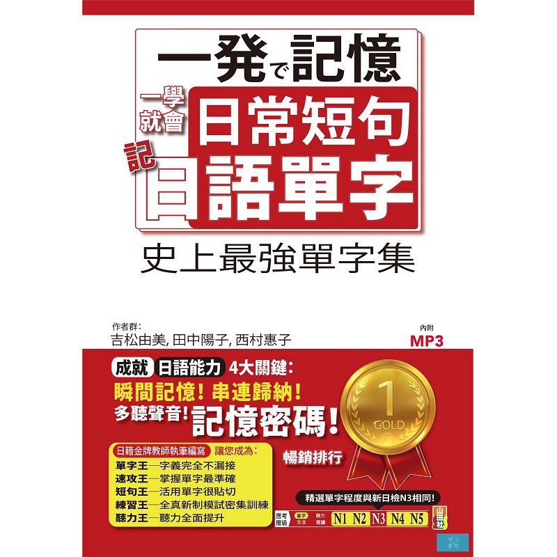 一學就會日常短句記日語單字—從單字到短句，日本人天天都這樣說（25K+MP3）