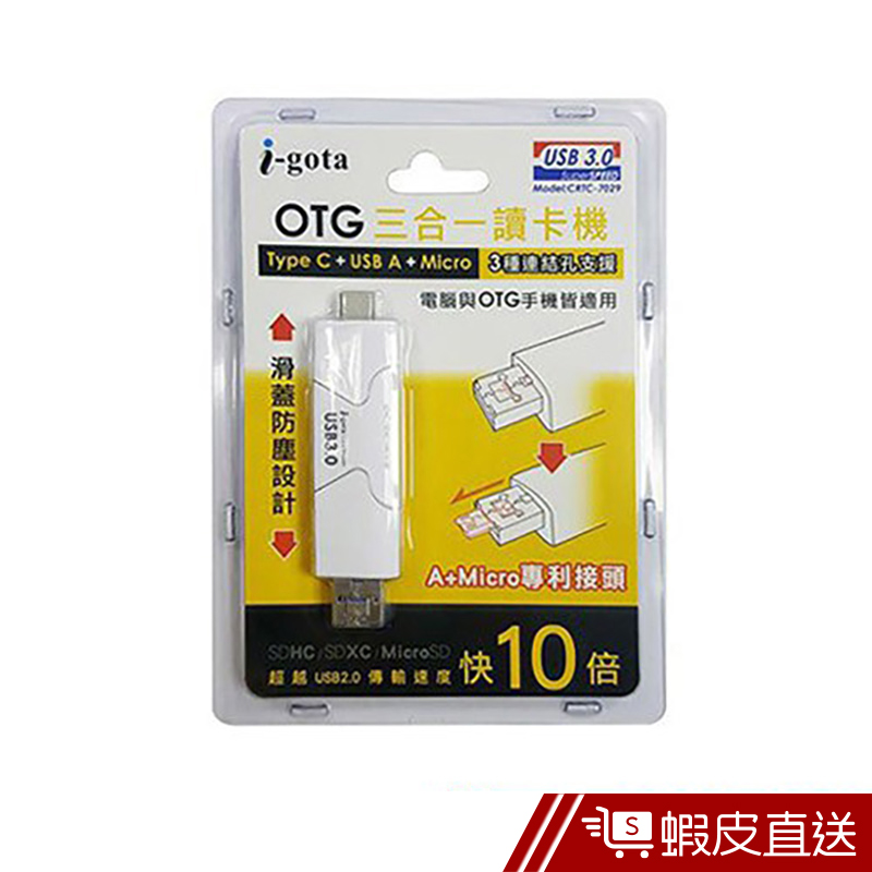 i-gota USB 3.0 OTG 三合一讀卡機( CRTC-7029)  現貨 蝦皮直送