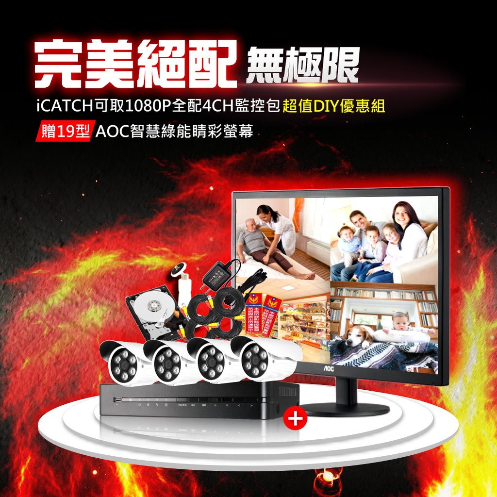 台灣品牌優質監視器優惠全配組合-台灣iCatch可取國際AHD1080P 4路監控錄影主機+AHD 1080P鏡頭X4