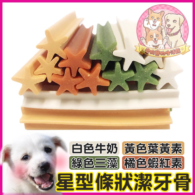 星型條狀潔牙骨 牛奶/葉黃素/三藻合一/蝦紅素 (單支)🐶狗點心 狗零食 犬零食 潔牙骨