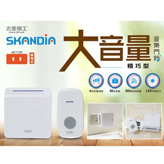 太星電工 SKANDIA 大音量精巧音樂門鈴 / 插電式 門鈴 DRT288