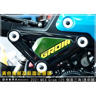 彩貼藝匠 2021 MSX GROM 125 側面三角 （一對） OMS歐馬斯｜3M品牌 TPU犀牛皮自體修復膜 防刮