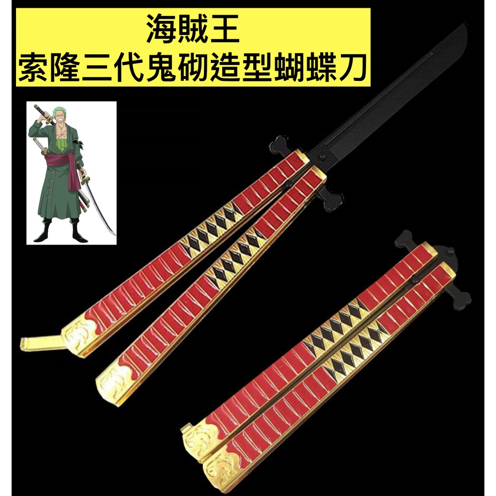 現貨 當日出貨 海賊王羅羅亞索隆三代鬼砌造型蝴蝶刀航海王one Piece 折疊刀武器兵器喬喜屋 蝦皮購物