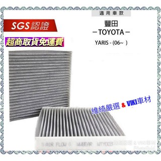 無味熊 生物砂 汽車冷氣濾網 YARIS 2006-2023年 車款適用 含運 除臭 除新車味 TOYOTA 豐田 濾網