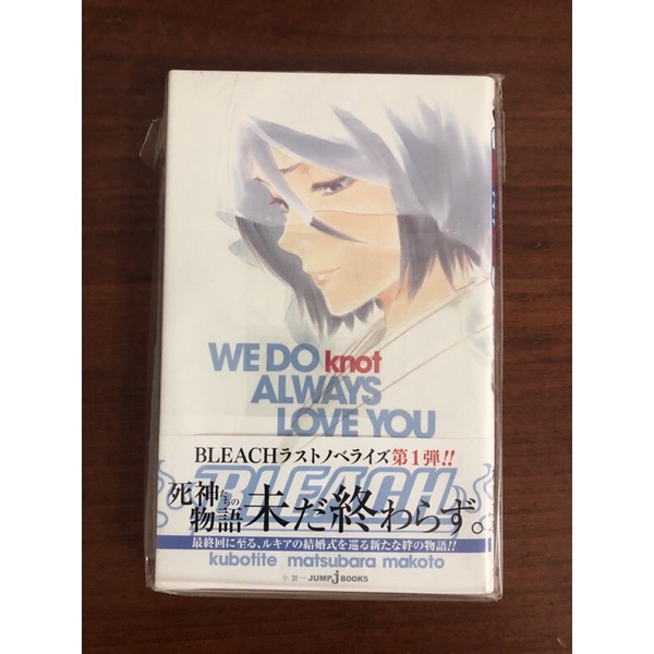 Bleach死神 we do knot always love you 原文 全新