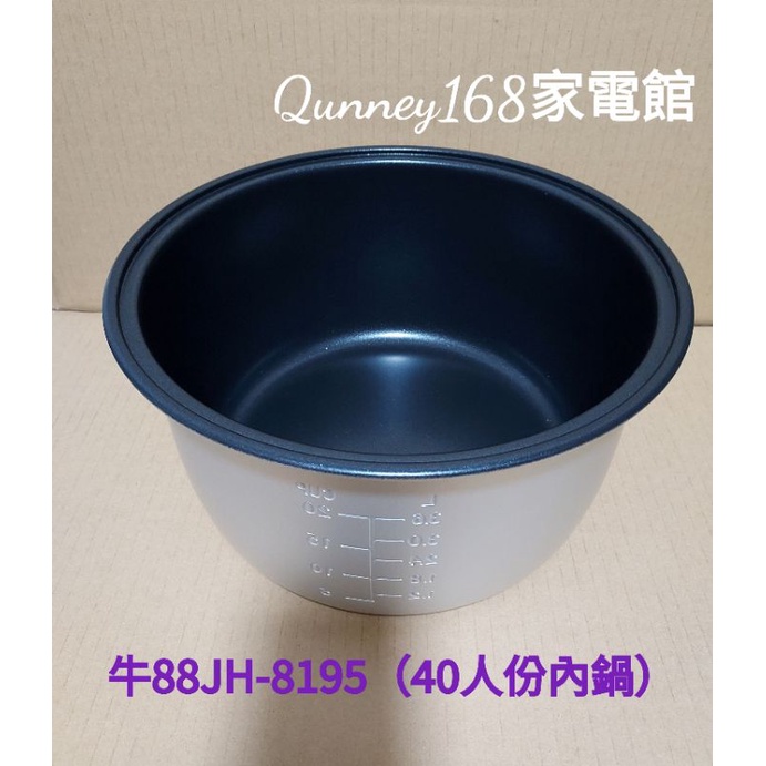 ✨️領回饋劵送蝦幣✨️【牛88】40人份 JH-8195電子鍋（5.4L專用內鍋）超商取貨限1顆