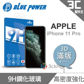 BLUE POWER Apple iPhone 11 Pro 5.8吋 3D曲面 滿版 9H鋼化玻璃保護貼 蘋果