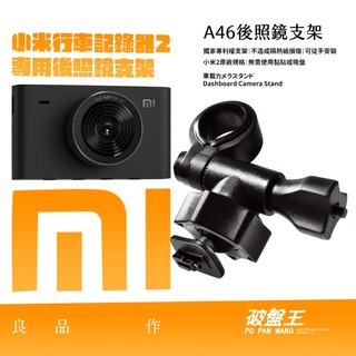 小米 2 行車記錄器專用 短軸 後視鏡支架 後視鏡扣環式支架 後視鏡固定支架【取代原廠黏貼支架】A46
