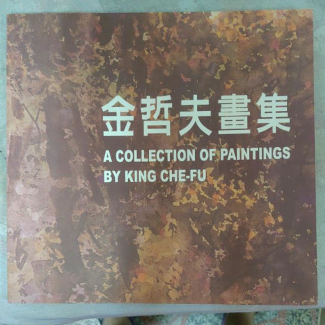 不凡書店 金哲夫畫集 金哲夫著黎明文化事業v3 蝦皮購物