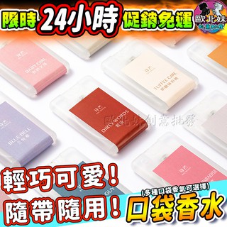 【臺灣現貨24H出貨→免運+實拍給你看】口袋香水 香氛 交換禮物 小香水 淡香水 女生香水 學生香水 平價香水 隨身香水