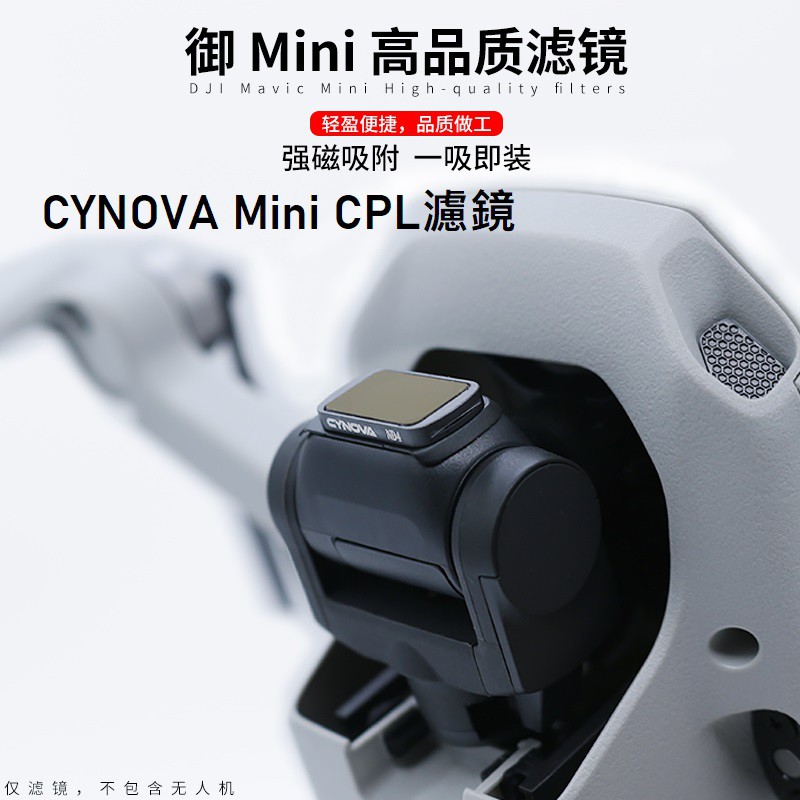 ［現貨］DJI Mavic Mini / Mini 2 CYNOVA CPL 濾鏡 偏光鏡 大疆 御