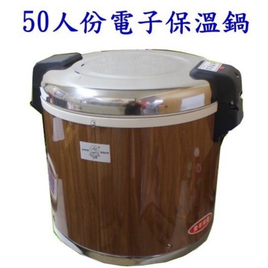 安欣餐飲設備 全新牛88營業用保溫飯鍋/電子保溫飯鍋JH-8050