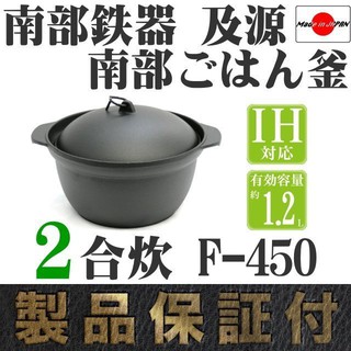 一鑫餐具【日本製 盛榮堂 南部鉄器 煮飯鍋 F-450 二合炊】2合炊南部鐵器IH電磁爐炊飯釜鍋鑄鐵鍋荷蘭鍋