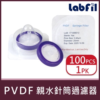 【Labfil】PVDF滅菌針筒過濾器(親水性) 實驗室用品 實驗儀器 實驗器材 <蝦皮代開發票>