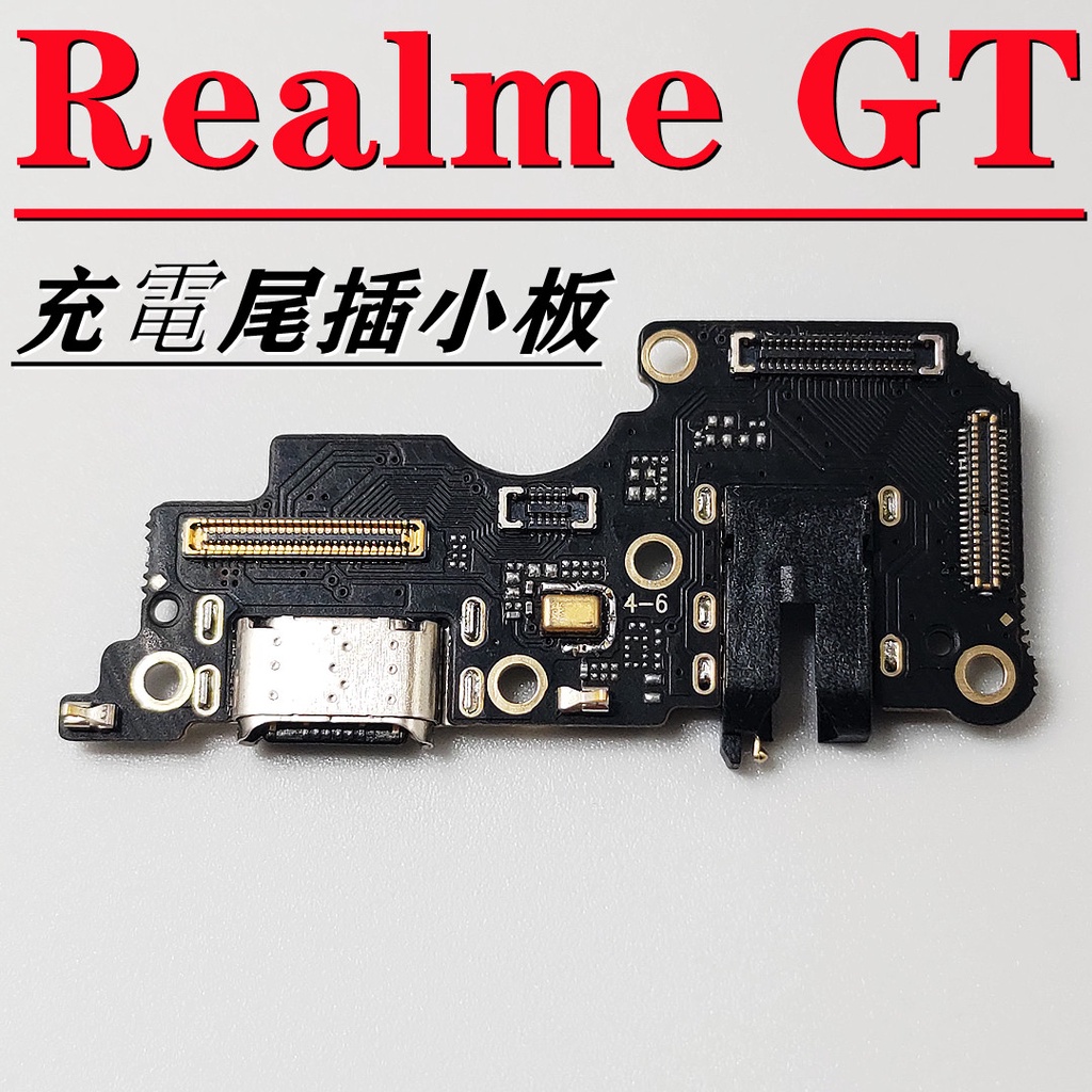 realme GT 尾插 realme GT 充電孔 Realme GT 尾插麥克風 開機排線 音量排線 空壓殼 保護貼