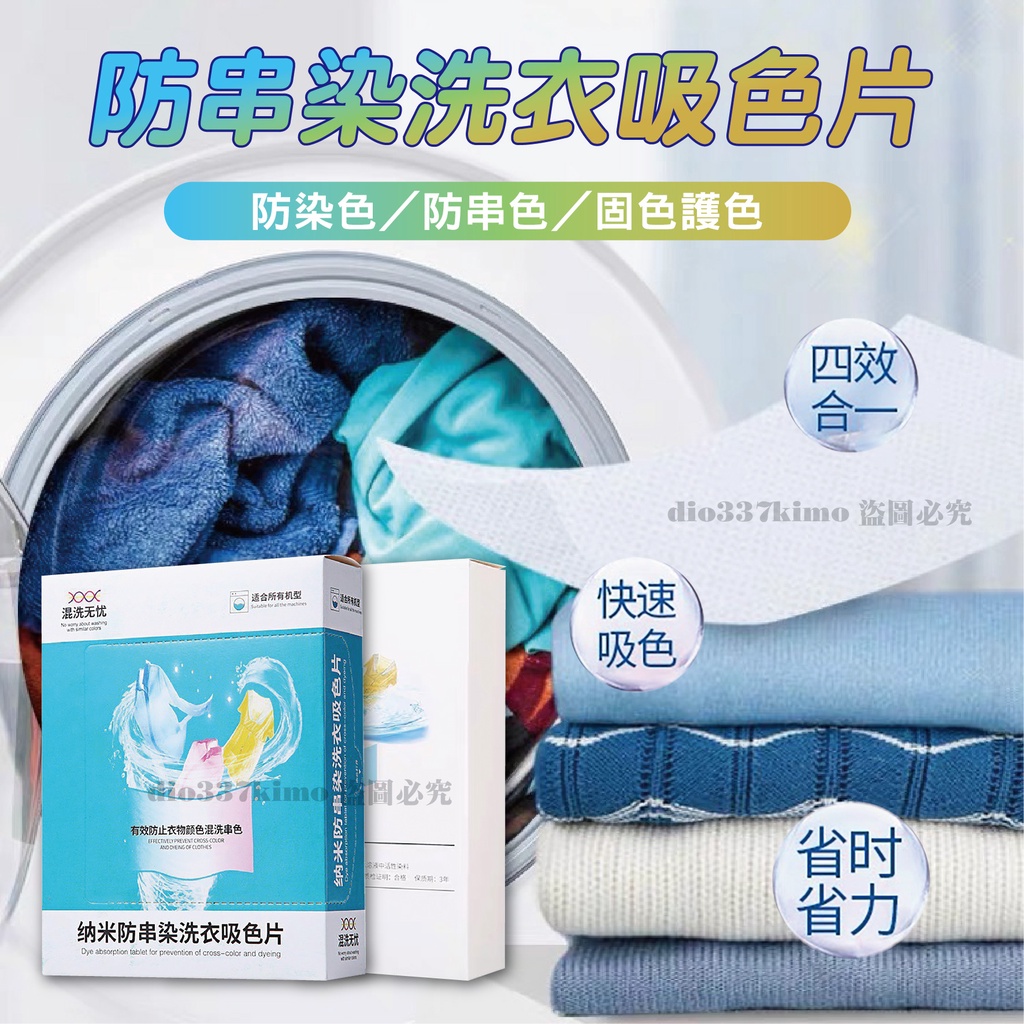 【台灣現貨】洗衣吸色片 吸色片 洗衣片 防染片 防串染 洗衣紙 防染巾 防染色 衣物防染色 洗衣紙 洗衣