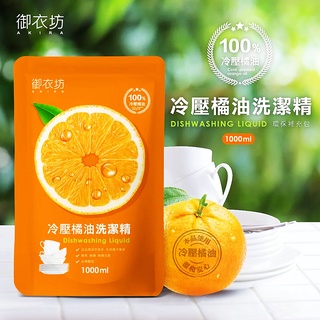 🍊現貨速出台灣製🇹🇼 御衣坊天然冷壓橘油洗碗精補充包1000ml 橘子洗碗精 奶瓶洗碗精 天然洗碗精