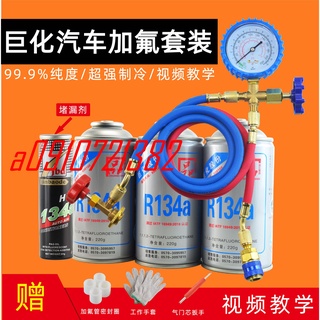 上新 下殺 巨化汽車空調加氟工具套裝 R134a製冷劑加氟表 環保冷媒雪種表管#a0910721382