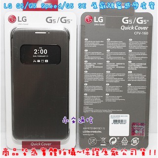 【永安】原廠公司貨 LG G5 / Speed / SE / CFV-160 原廠感應視窗皮套 原廠皮套 保護套 手機套