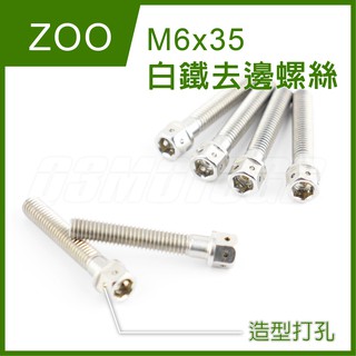 Q3機車精品 ZOO | M6x35 白鐵去邊螺絲 螺絲 去邊 內外六角 造型