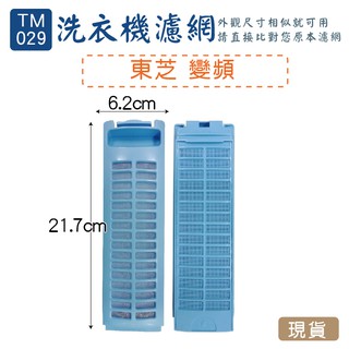 (TM-029)-東芝變頻 洗衣機濾網/洗衣機棉絮過濾網/過濾網