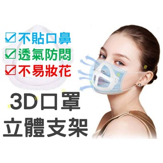 3D口罩立體支架 新款 立體透氣口罩架 避免口鼻接觸 防悶神器 防起霧 防脫妝 防悶熱 防流汗 眼鏡族 口罩族