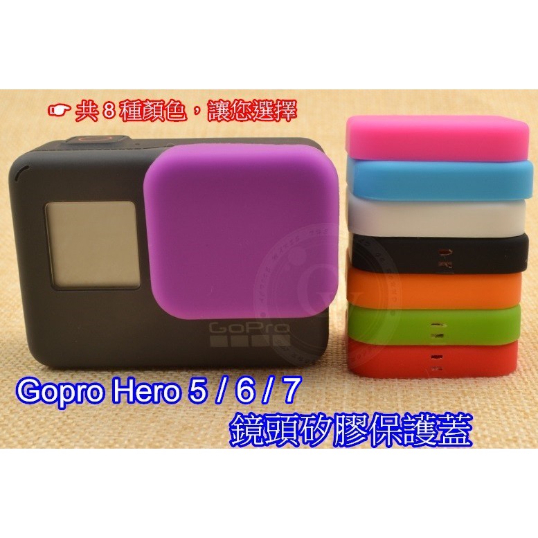 👍奧斯卡💫 Gopro Hero 5 6 7 裸機 矽膠 鏡頭 保護套 保護蓋 保護膜 8 種顏色 可選擇