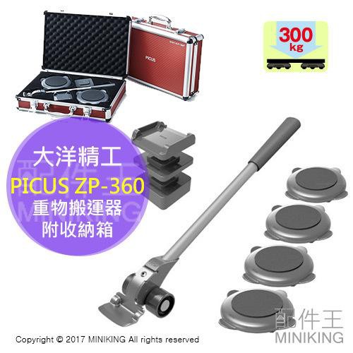 日本代購 日本製 大洋精工 PICUS ZP-360 樂可樂可 重物搬運器 附專用收納箱 移動冰箱搬移家具 搬家公司