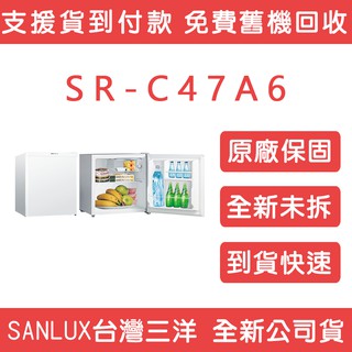 《天天優惠》SANLUX台灣三洋 47公升 單門小冰箱 SR-C47A6 全新公司貨 原廠保固 套房最愛 二級節能