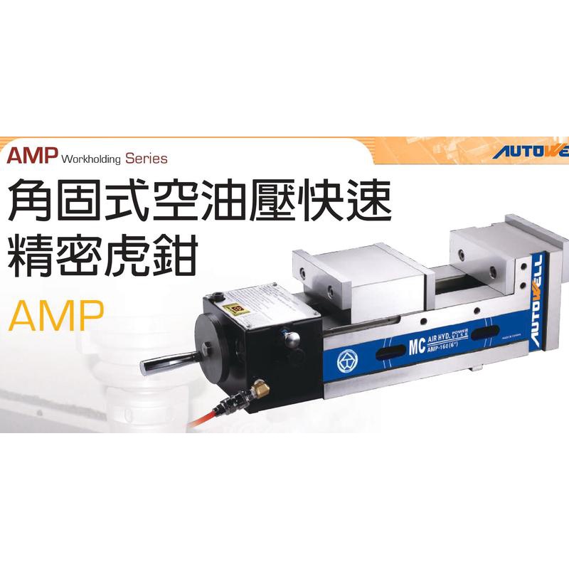 AMP 角固式空油壓快速精密虎鉗 價格請來電或留言洽詢